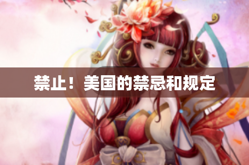 禁止！美国的禁忌和规定