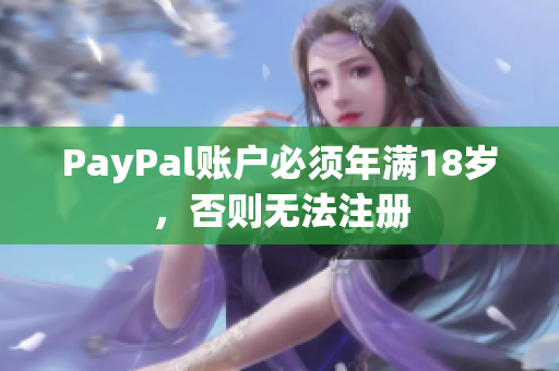 PayPal账户必须年满18岁，否则无法注册