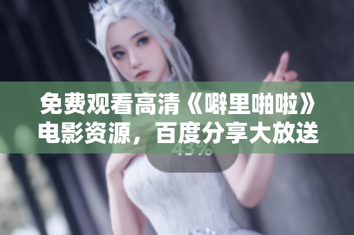 免费观看高清《噼里啪啦》电影资源，百度分享大放送！
