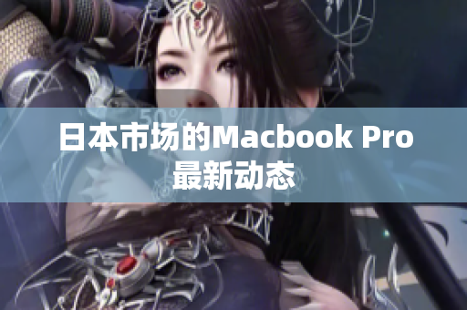 日本市场的Macbook Pro最新动态