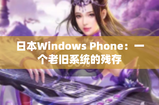 日本Windows Phone：一个老旧系统的残存