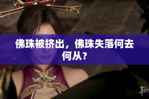 佛珠被挤出，佛珠失落何去何从？