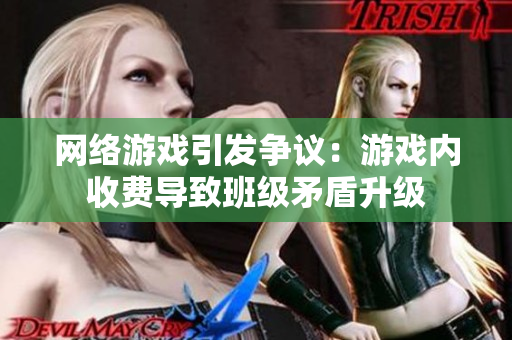 网络游戏引发争议：游戏内收费导致班级矛盾升级