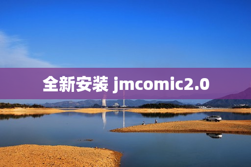 全新安装 jmcomic2.0