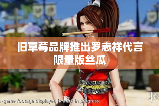 旧草莓品牌推出罗志祥代言限量版丝瓜
