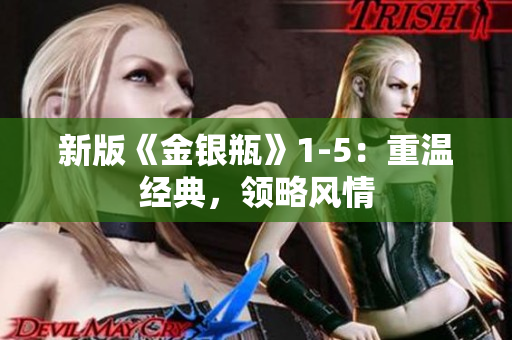 新版《金银瓶》1-5：重温经典，领略风情