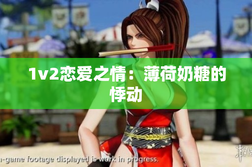 1v2恋爱之情：薄荷奶糖的悸动