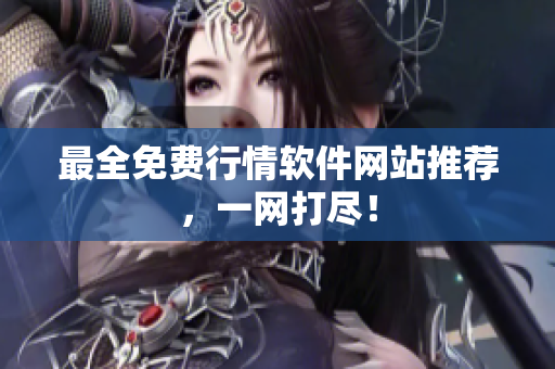 最全免费行情软件网站推荐，一网打尽！