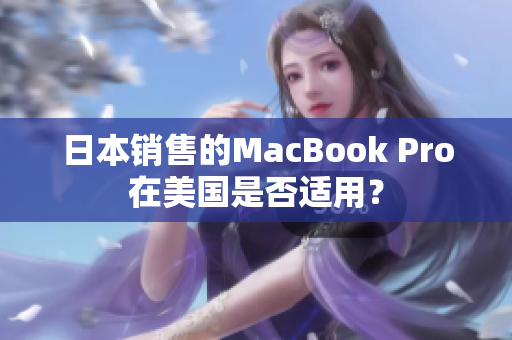 日本销售的MacBook Pro在美国是否适用？