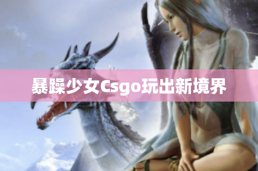 暴躁少女Csgo玩出新境界