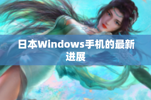 日本Windows手机的最新进展