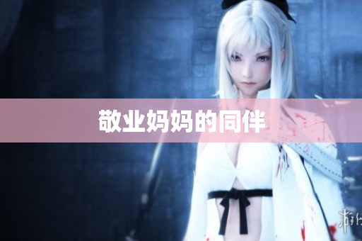 敬业妈妈的同伴