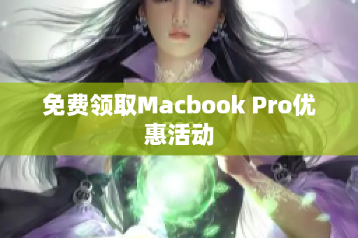 免费领取Macbook Pro优惠活动