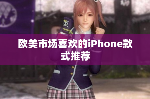 欧美市场喜欢的iPhone款式推荐