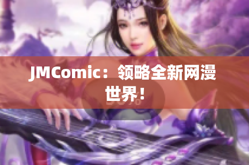 JMComic：领略全新网漫世界！
