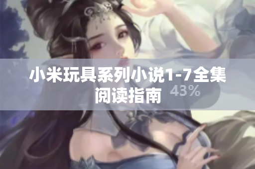 小米玩具系列小说1-7全集阅读指南
