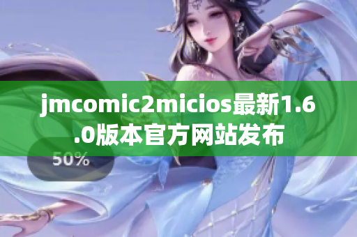 jmcomic2micios最新1.6.0版本官方网站发布