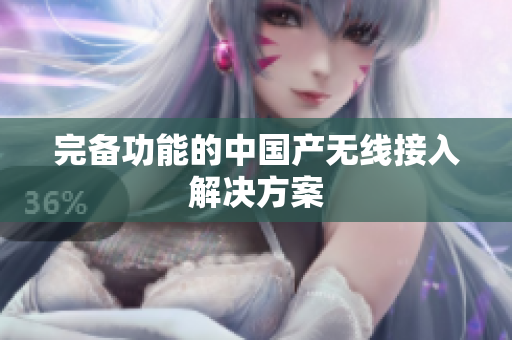 完备功能的中国产无线接入解决方案