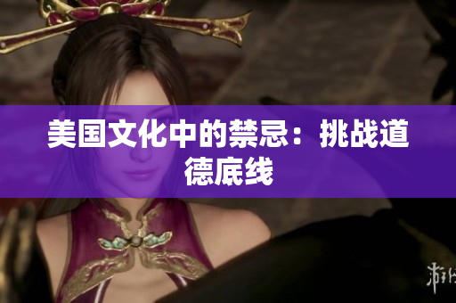 美国文化中的禁忌：挑战道德底线