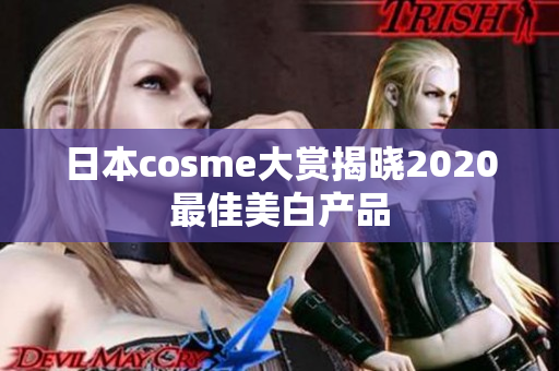 日本cosme大赏揭晓2020最佳美白产品
