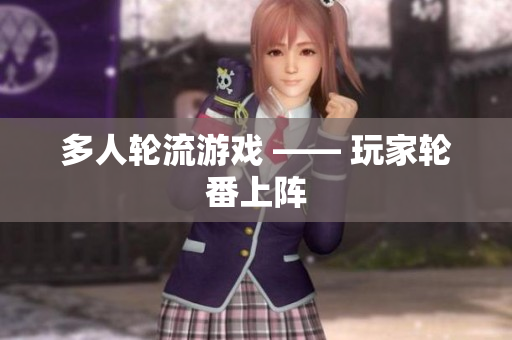 多人轮流游戏 —— 玩家轮番上阵
