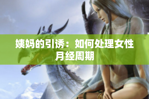 姨妈的引诱：如何处理女性月经周期