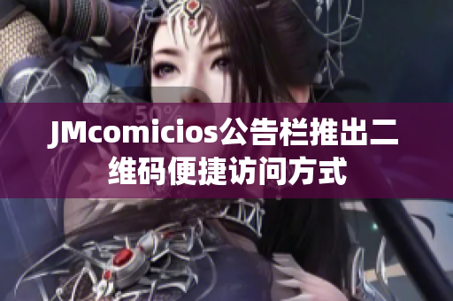 JMcomicios公告栏推出二维码便捷访问方式