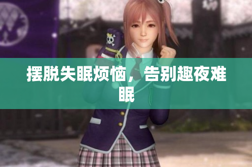 摆脱失眠烦恼，告别趣夜难眠
