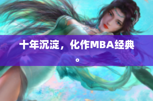 十年沉淀，化作MBA经典。