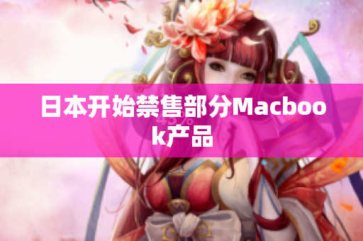 日本开始禁售部分Macbook产品