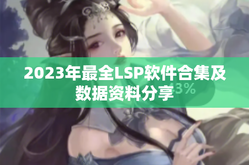 2023年最全LSP软件合集及数据资料分享