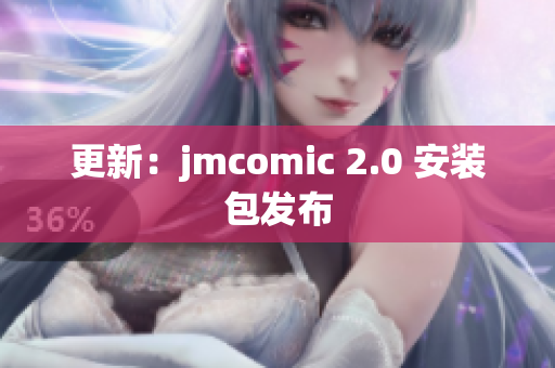 更新：jmcomic 2.0 安装包发布