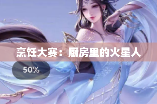 烹饪大赛：厨房里的火星人