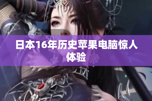 日本16年历史苹果电脑惊人体验
