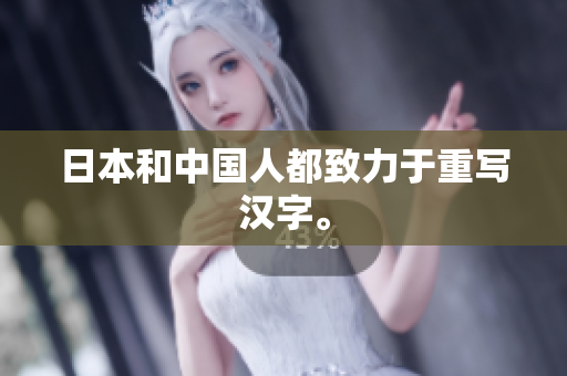 日本和中国人都致力于重写汉字。