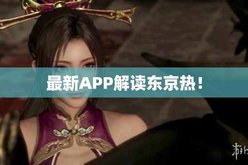 最新APP解读东京热！