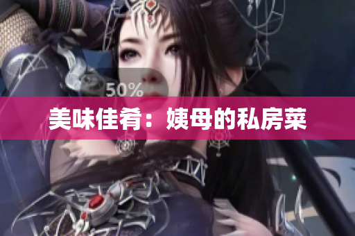 美味佳肴：姨母的私房菜