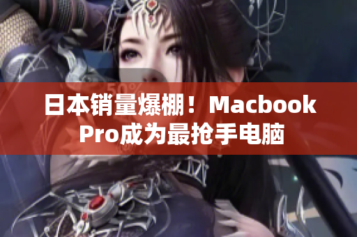 日本销量爆棚！Macbook Pro成为最抢手电脑