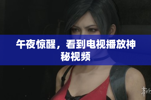 午夜惊醒，看到电视播放神秘视频