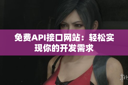 免费API接口网站：轻松实现你的开发需求