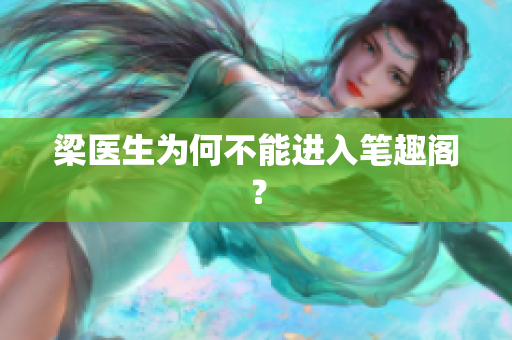 梁医生为何不能进入笔趣阁？