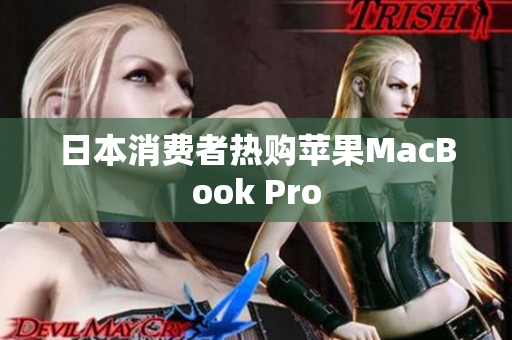 日本消费者热购苹果MacBook Pro
