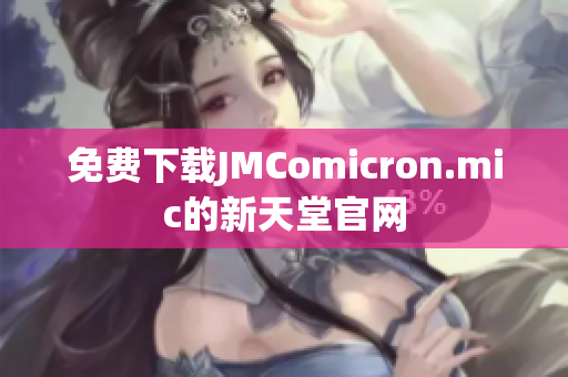 免费下载JMComicron.mic的新天堂官网