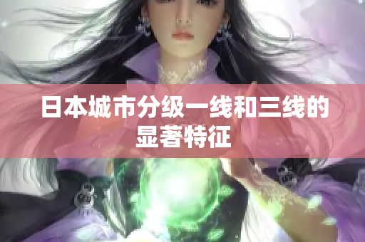 日本城市分级一线和三线的显著特征
