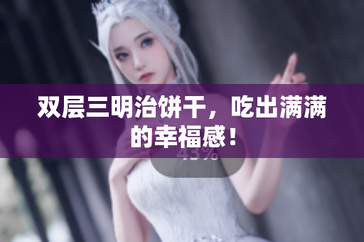 双层三明治饼干，吃出满满的幸福感！