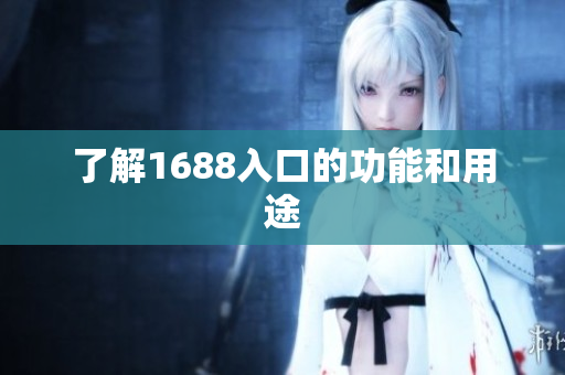 了解1688入口的功能和用途