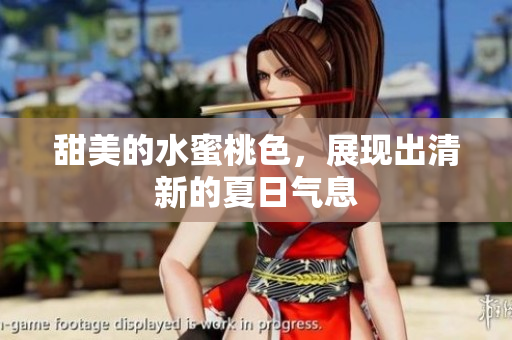 甜美的水蜜桃色，展现出清新的夏日气息