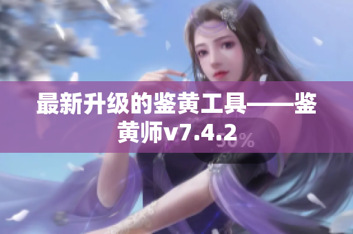 最新升级的鉴黄工具——鉴黄师v7.4.2