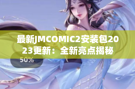 最新JMCOMIC2安装包2023更新：全新亮点揭秘