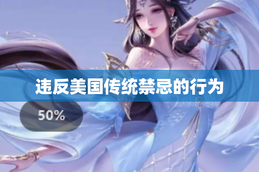 违反美国传统禁忌的行为